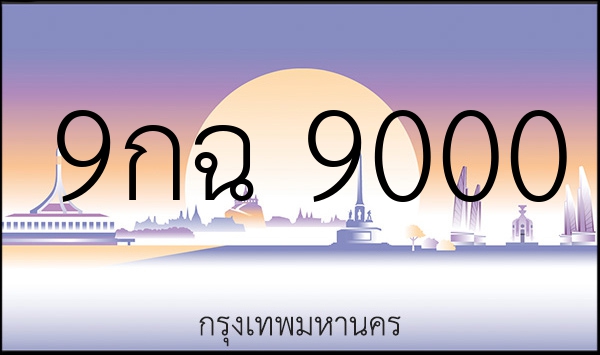 9กฉ 9000